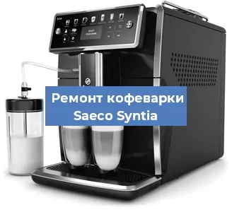 Ремонт помпы (насоса) на кофемашине Saeco Syntia в Ижевске